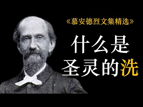 什么是圣灵的洗 | 慕安德烈