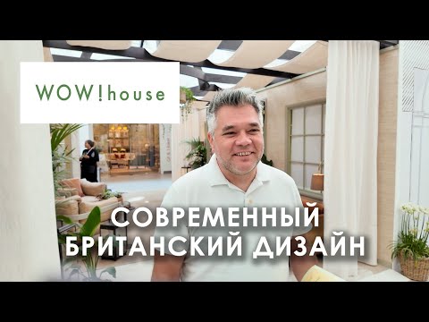 English Interior Design: A Review of the WOW! House Exhibition in London