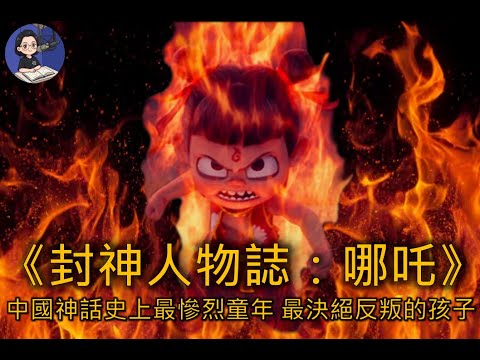 【封神人物誌：哪吒】中國神話史上最慘烈童年｜最決絕反叛的孩子｜從出生起就被視為“妖孽”｜被迫挖腸剔骨｜魂魄被生父鎮壓｜封神演義裡的哪吒