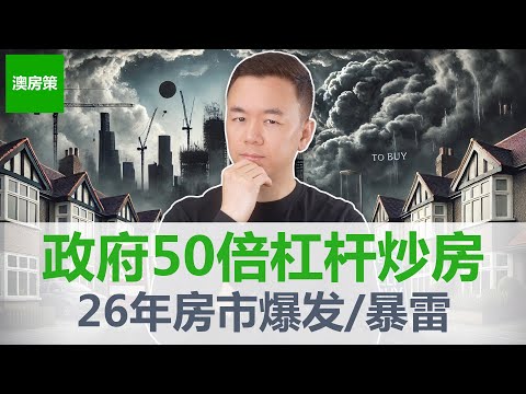 【澳洲房产】重磅! 澳洲政府50倍杠杆下场炒房! 澳洲全民卷入! 市场进入疯狂冲刺阶段! 房市暴涨变本加厉! 2026澳洲房市会暴雷吗? 【澳房策402】