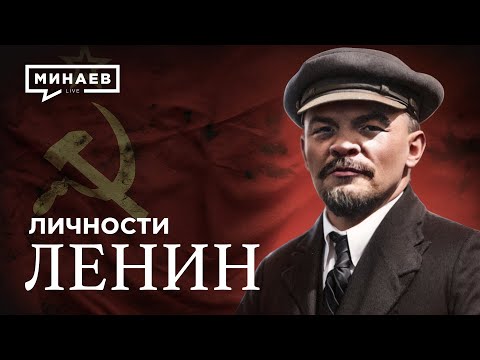 Владимир Ленин: Гений революции или талантливый манипулятор? / Личности  @MINAEVLIVE