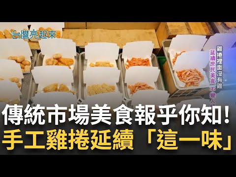 經典回顧｜市場美食報乎你知! 新鮮手工超扎實現做雞捲 延續"人情味"炙熱使命! 80年秒殺古早味米粉湯 傳承三代的巷弄好料 古早味爆漿蛋糕 濃厚不甜膩!｜【台灣亮起來】20250729｜三立新聞台