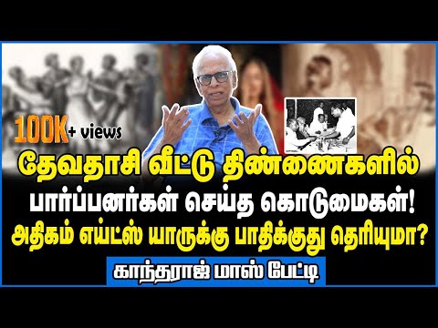 பார்ப்பனர்கள் ஏன் தீட்டு பார்க்கிறார்கள் தெரியுமா? - Dr Kantharaj Interview