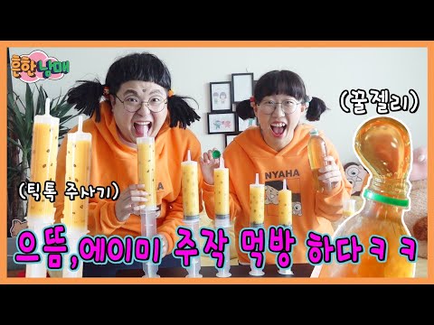 꿀젤리, 대왕 주사기 주작 먹방하다! 결과는?ㅋㅋㅋㅋ