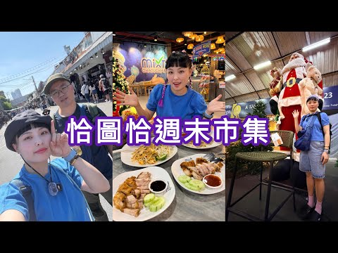 洽圖洽週末市集從白天逛到黑夜！曼谷自由行 day2 