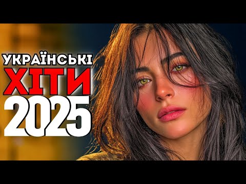 Найпопулярніші Пісні України 2025 🎵 Саунд, Який Об’єднує