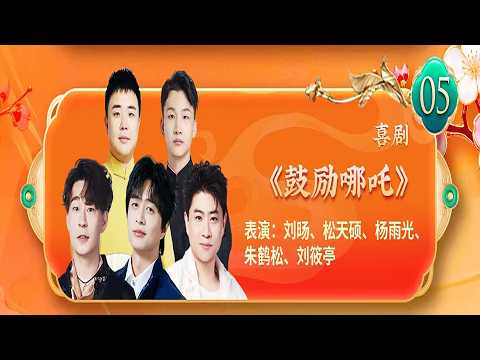 【20260217】天津卫视相声春晚 喜剧《鼓励哪吒》表演：刘旸、松天硕、杨雨光、朱鹤松、刘筱亭#德云社 #喜剧