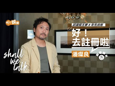 潘燦良同蘇玉華拍拖24年為咩結婚？年年包尾四次先考入演藝學院