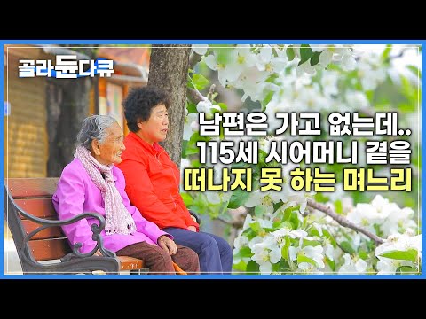 남편하고 25년, 시어머니는 45년·· 하루 종일 며느리만 기다리는 할머니 이야기│한국기행│#골라듄다큐