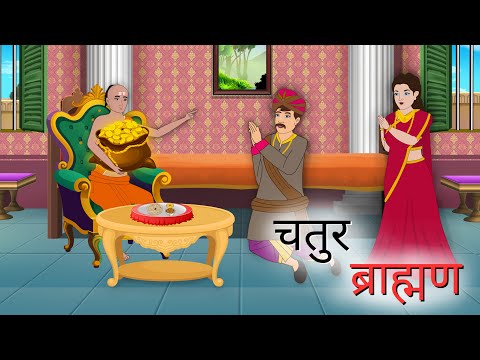चतुर ब्राह्मण | Chatur Brahman | Hindi Story | Hindi Kahaniya Moral Stories | cartoon story