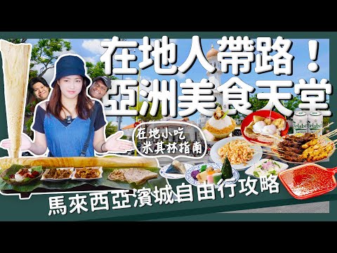 【醉輕旅】馬來西亞｜亞洲美食天堂！在地人帶路的檳城美食攻略｜馬來西亞自由行 檳城 美食地圖系列