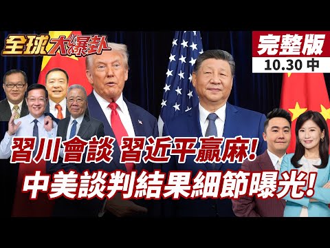 【#全球大爆卦中】習近平、川普會晤結束 歷時1小時40分!睽違6年再見面!雙方握手長達25秒!20251030