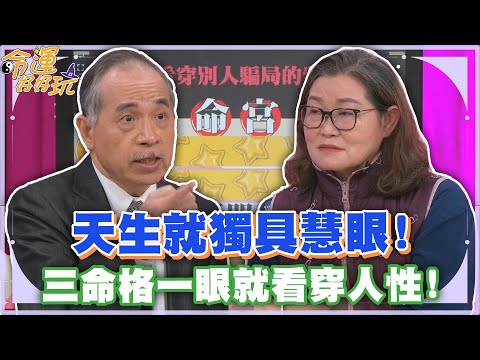 天生就獨具慧眼！三命格一眼就看穿人性！【精華版】