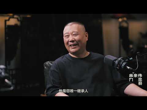 【20250812】王伟忠x郭德纲视频播客 聊聊那段有些辛苦 、却很感激的日子《伟忠哥来串门》#德云社 #郭德纲