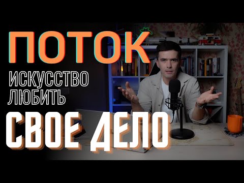 СОСТОЯНИЕ ПОТОКА. ПРОДУКТИВНОСТЬ И УДОВОЛЬСТВИЕ