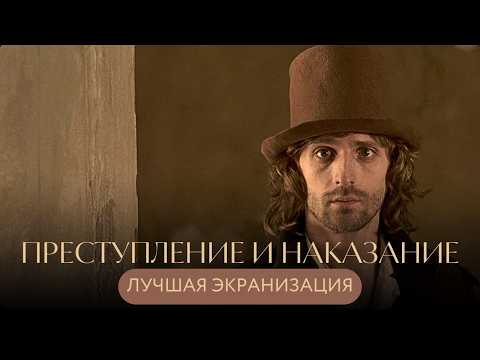 ЛУЧШАЯ ЭКРАНИЗАЦИЯ РОМАНА ДОСТОЕВСКОГО! ПАНИН, КОШЕВОЙ, ЯКОВЛЕВА! ФИЛЬМ "Преступление и наказание"
