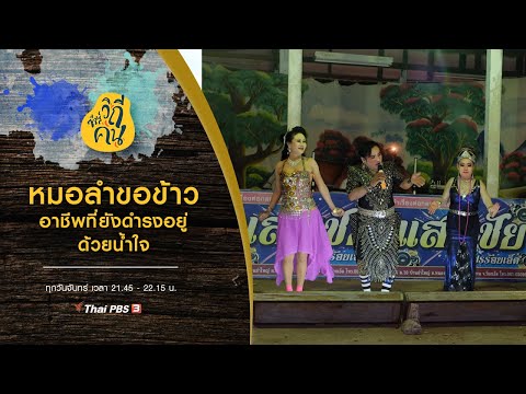 หมอลำขอข้าว อาชีพที่ยังดำรงอยู่ด้วยน้ำใจ : ซีรีส์วิถีคน (13 ก.ค. 63)