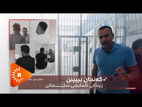 Legel Ranj | لەگەڵ رەنج - گەنجان بیبینن؛ زیندانی ئاسایشی سلێمانی