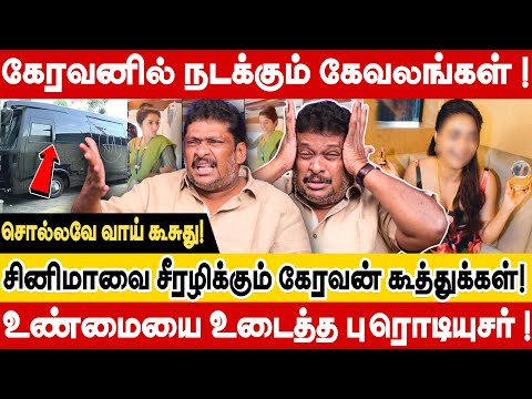 கேரவனில் நடக்கும் கேவலங்கள்!சினிமாவை சீரழிக்கும் கூத்துக்கள்? Producer Balaji Prabhu Blast interview