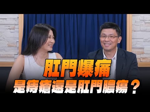 '24.07.05【名醫On Call】糠榮誠醫師談「肛門爆痛 是痔瘡還是肛門膿瘍？」