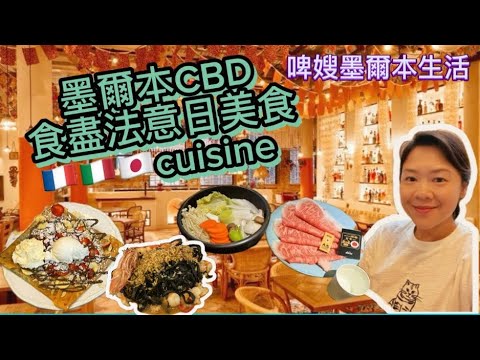 Ep 112 墨爾本生活 CBD 食盡法意日美食 Nice French Italian Japanese Restaurants