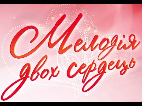 Міжнародний фестиваль "Мелодія двох сердець" 2017 Перша частина