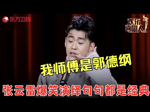 张云雷杨九郎实力搞笑，句句都是经典，全程包袱满天飞！《我要上喜剧人》#张云雷 #杨九郎 #欢乐喜剧人4 clip
