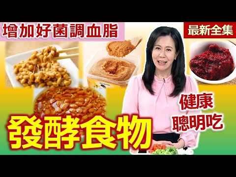 健康好生活  20250721  「發酵食物」怎麼吃？增加好菌調血脂