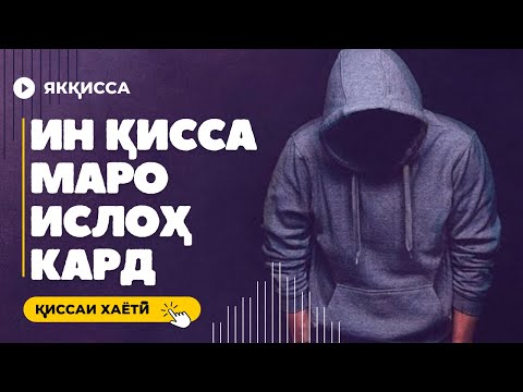 КИССАИ УМАР. ИН КИССА МАРО ГИРЁНД ВА ТАГЙИР ДОД.