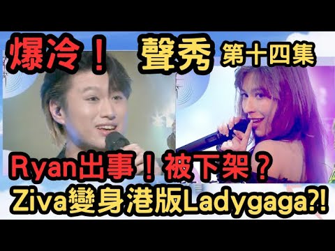 《聲秀》 Ziva決賽黑馬？！｜Ryan騷靈情歌下架？｜胡子貝表現冠軍實力？
