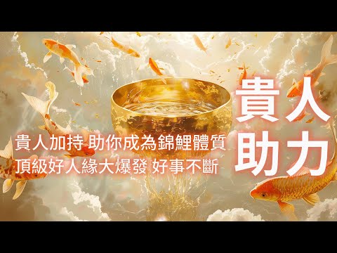 好運音樂 貴人加持 助你成為錦鯉體質 頂級好人緣大爆發🔥 聆聽10分鐘 你將迎來人生中的高光時刻✨整年都是超強幸運兒🍀 頂級好人緣讓你在任何地方都能如魚得水 事業💼 愛情♥️ 財富💰大豐收 好事不斷