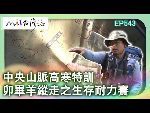 【MIT台灣誌 #543】中央山脈高寒特訓 卯畢羊縱走之生存耐力賽_1080p