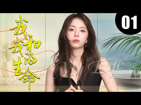 【2025最新都市剧】我和我的生命01丨她为救母亲和初恋复合，却在婚礼上逃婚找回前夫丨主演：谭松韵，郭京飞，王鸥