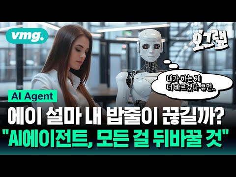 에이 설마 내 밥줄이 끊길까... 심상치 않은 AI 에이전트 근황 / 오그랲 / 비디오머그