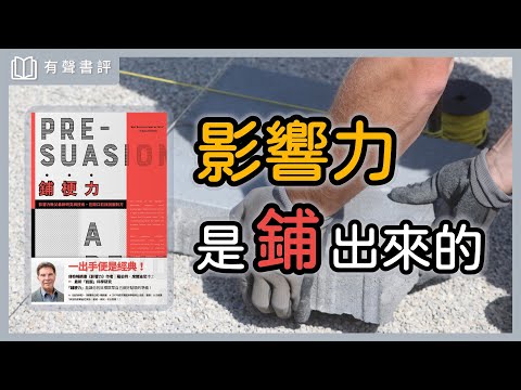 想改變一個人？你只要做對這件事！《鋪梗力》凱宇和嘉玲的對談｜【有聲書評】