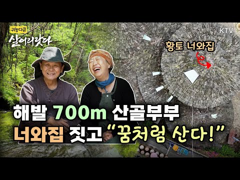 (강원 인제/347회) 해발 700M고지, 황토 너와집 짓고 사는 방태산 산골부부! l #귀농귀촌 #귀산 #자연밥상 #살어리랏다 #귀농다큐