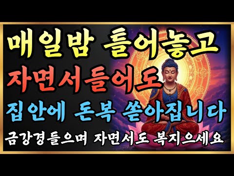 켜두기만 해도 재물운이 트입니다｜집안에 억만금 재물이 쌓입니다｜금강경｜부처님 말씀｜재물운 기도｜금전운 명상