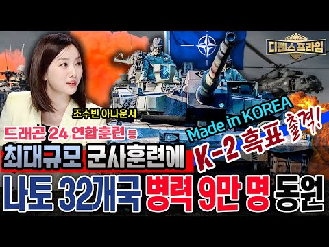 #드래곤24 등 #나토 #연합훈련 9만명 병력이 모인 최대규모의 군사훈련에 돌입! 이 훈련에 등장한 #K방산 #K2 #흑표전차 #K9 #자주포 ★디펜스프라임 23회 | 국방홍보원