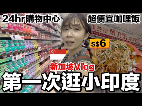 新加坡Vlog｜逛逛小印度...這海南咖哩飯好吃又便宜！這購物中心太大了吧？