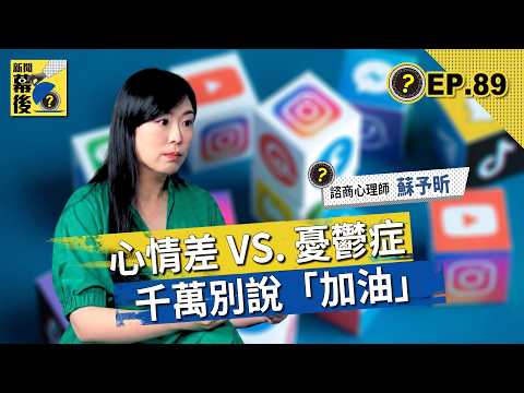 躲廁所30分鐘？7成上班族想哭！心理師揭「薪水小偷」真相：這不是抗壓差 ft.諮商心理師 蘇予昕 |《#新聞幕後》EP89 夏嘉璐