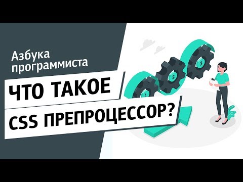 Что такое CSS-препроцессор и постпроцессор?