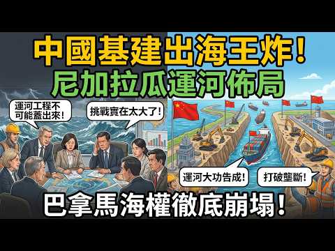 中國基建太狠了!直接入局尼加拉瓜運河,掀翻巴拿馬百年航運壟斷!