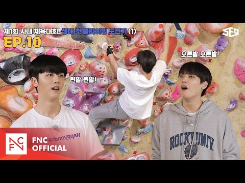 [SF9 CENTER] The First Company Sports Day! My First Climbing Challenge🧗 Part 1 | SF9 CENTER; Acce...