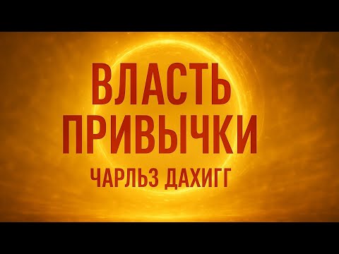 Аудио книга «Власть привычки» — Чарльз Дахигг | Мотивирующий Пересказ