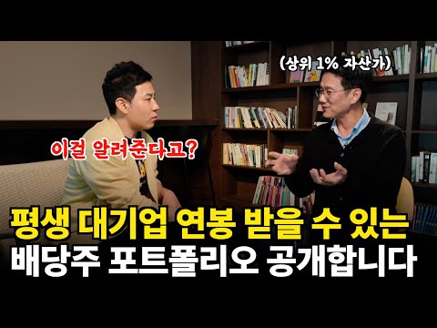 평범한 직장인에서 상위 1% 자산가로 만들어준 배당주 투자법 (리치노마드 김채성 대표 ㅣ 부자들의 은밀한 술토크)