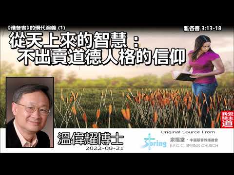 從天上來的智慧 : 不出賣道德人格的信仰 (雅各書3:13-18) - 溫偉耀博士 【繁簡字幕 by Ellick Tang】[雅各書的現代演義系列 : 第1講]