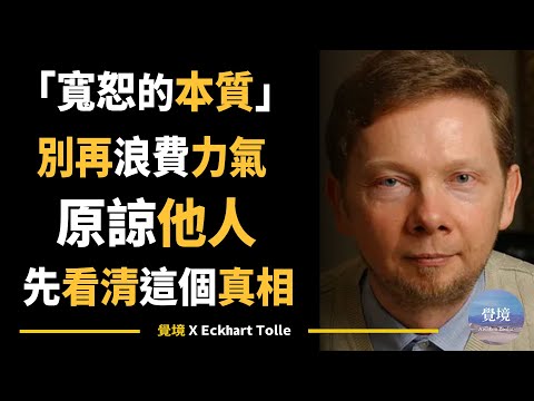 【艾克哈特 托勒】寬恕不是努力原諒，而是看見真相 |  從怨恨中徹底解脫的靈性智慧 | Eckhart Tolle