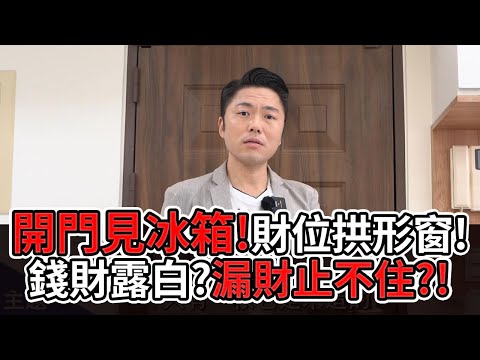【風水出任務】►內煞滿屋心慌慌！屋主卻能訂單滿手數鈔票