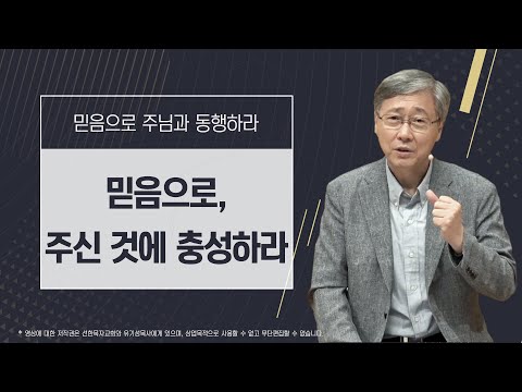 [믿음으로 주님과 동행하라 #11] 믿음으로, 주신 것에 충성하라 | 마태복음 25:14-30 | 유기성 목사