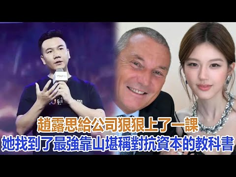 趙露思給公司狠狠上了一課，她找到了最強靠山，堪稱對抗資本的教科書#趙露思